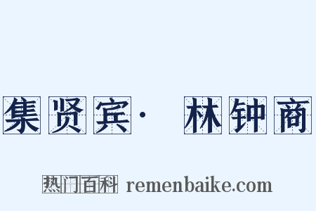 集贤宾·林钟商是什么意思的图片